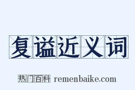 复谥近义词是什么意思的图片